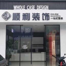 牡丹江顺利装修公司